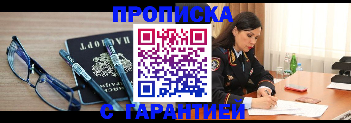 купить прописку в Борисоглебске